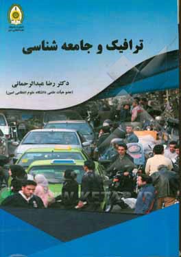 ترافیک و جامعه‌شناسی