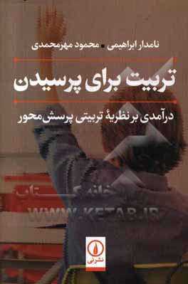 تربیت برای پرسیدن: درآمدی بر نظریه تربیتی پرسش‌محور