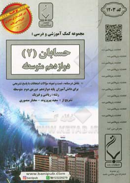 حسابان (2) دوازدهم متوسطه شامل درسنامه، تست و نمونه سوالات امتحانات با پاسخ تشریحی (رشته: ریاضی و فیزیک)