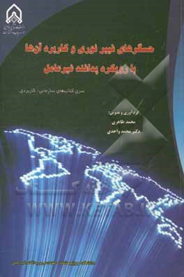 حسگرهای فیبر نوری و کاربرد آن‌ها با رویکرد پدافند غیرعامل