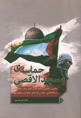 حماسه‌ی مسجدالاقصی: تحقیق و تحلیلی درباره‌ی علل و عوامل قیام و انتفاضه‌ی مسجدالاقصی، بازتاب و پیامدهای منطقه‌ای و جهانی آن