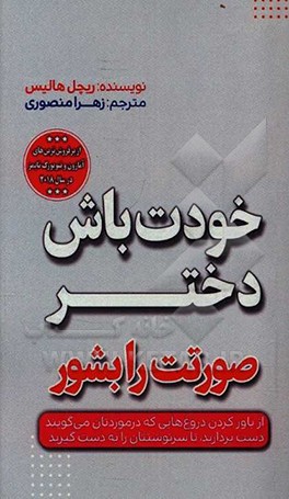 خودت باش دختر: صورتت را بشور