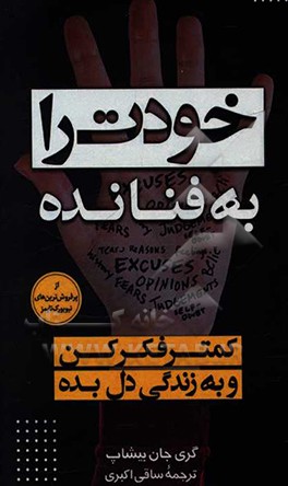 خودت را به فنا نده: از فکر بیرون بیا و به زندگی‌ات برس