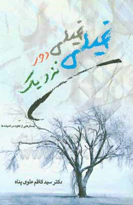 خیلی دور، خیلی نزدیک (جستارهایی از تفاوت در اندیشه‌ها)