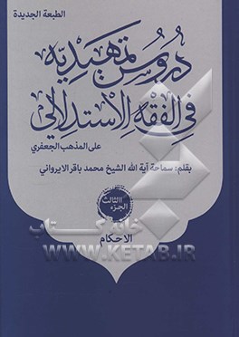 دروس تمهیدیه فی الفقه الاستدلالی علی المذهب الجعفری: الاحکام