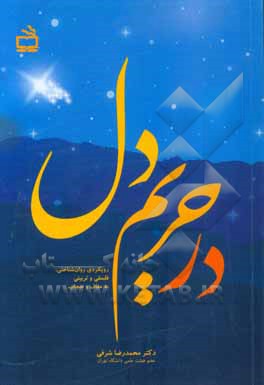 در حریم دل: رویکردی روان‌شناختی، فلسفی و تربیتی به عفاف و حجاب