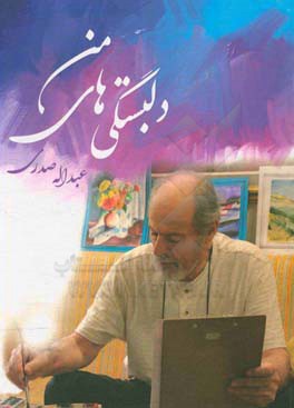 دلبستگی‌های من