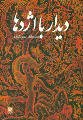 دیدار با اژدها