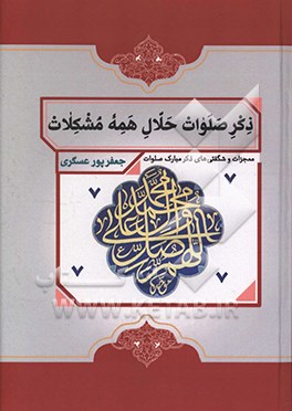 ذکر صلوات حلال همه مشکلات