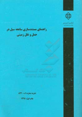 راهنمای مستندسازی سانحه سیل در حمل و نقل زمینی