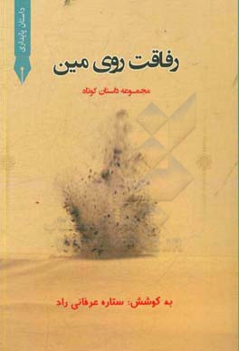 رفاقت روی مین