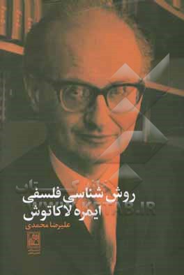 روش‌شناسی فلسفی ایمره لاکاتوش