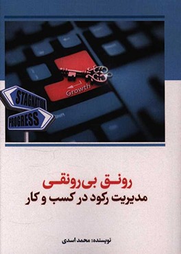 رونق بی‌رونقی: مدیریت رکود در کسب و کار