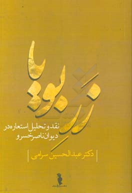 زر بویا: نقد و تحلیل استعاره در دیوان ناصرخسرو