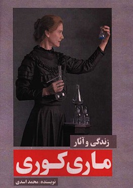 زندگی و آثار ماری کوری