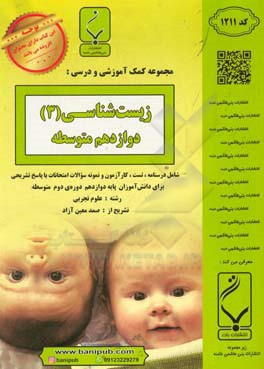 زیست‌شناسی (3) پایه دوازدهم دوره دوم متوسطه: شامل درسنامه، تست، کارآزمون و نمونه سوالات امتحانات با پاسخ تشریحی