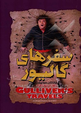 سفرهای گالیور