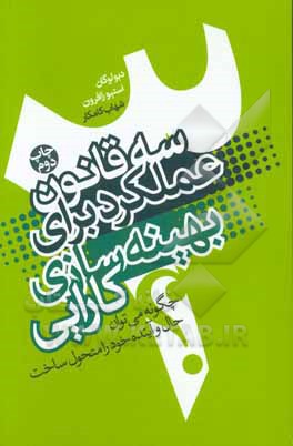 سه قانون عملکرد برای بهینه‌‌سازی کارایی: چگونه می‌توان حال و آینده خود را متحول ساخت