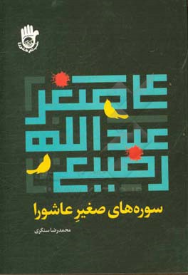 سوره‌های صغیر عاشورا (علی‌اصغر و عبدالله رضیع)