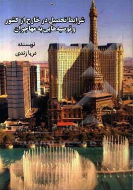 شرایط تحصیل در خارج از کشور و توصیه‌هایی برای مهاجران