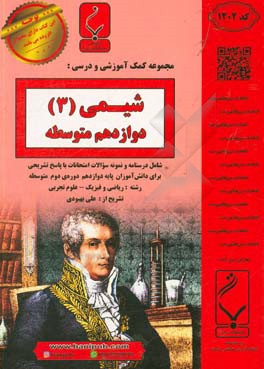 شیمی (3) دوازدهم متوسطه شامل درسنامه و نمونه سوالات امتحانات با پاسخ تشریحی (رشته: ریاضی و فیزیک - علوم تجربی)