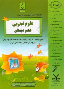 علوم تجربی ششم دبستان شامل درسنامه، کارآزمون و نمونه سوالات امتحانات با پاسخ تشریحی