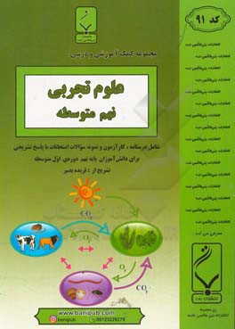 علوم تجربی نهم متوسطه شامل درسنامه، کارآزمون و نمونه سوالات امتحانات با پاسخ تشریحی