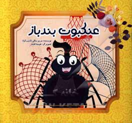 عنکبوت بندباز