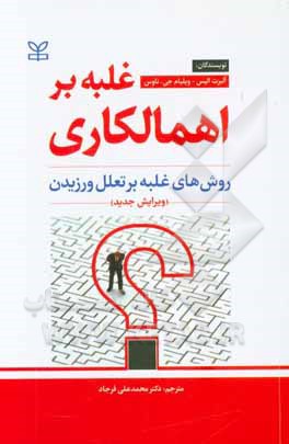غلبه بر اهمالکاری: روش‌های غلبه بر تعلل ورزیدن