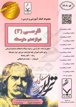 فارسی (3) پایه دوازدهم دوره دوم متوسطه (کلیه رشته‌ها) شامل درسنامه، کارآزمون و نمونه سوالات امتحانات با پاسخ تشریحی