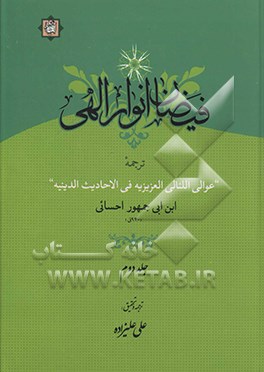فیضان انوار الهی: ترجمه عوالی اللئالی العزیزیه فی الاحادیث الدینیه