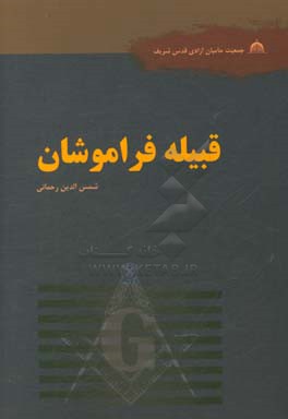 قبیله فراموشان