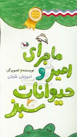 ماجرای امیر و حیوانات سبز