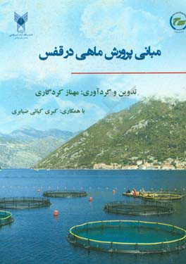 مبانی پرورش ماهی در قفس