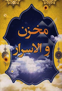 مخزن الاسرار