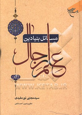 مسائل بنیادین علم رجال