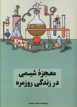 معجزه‌ی شیمی در زندگی روزمره