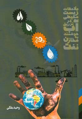 ملاحظات زیست‌محیطی در تزریق آب هوشمند به مخازن نفت