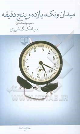 میدان ونک،‌ یازده و پنج دقیقه