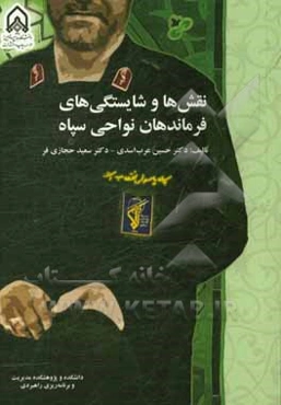 نقش‌ها و شایستگی‌های فرماندهان نواحی سپاه