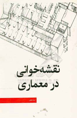 نقشه‌خوانی در معماری