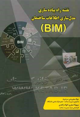 نقشه راه پیاده‌سازی مدل سازی اطلاعات ساختمان (BIM)