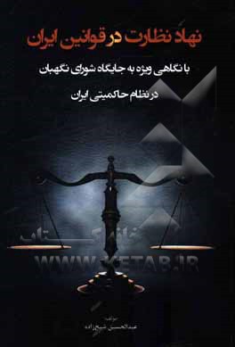 نهاد نظارت در قوانین ایران با نگاهی ویژه به جایگاه شورای نگهبان در نظام حاکمیتی ایران