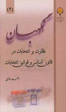نگهبان: نظارت بر انتخابات در قانون اساسی و قوانین انتخابات