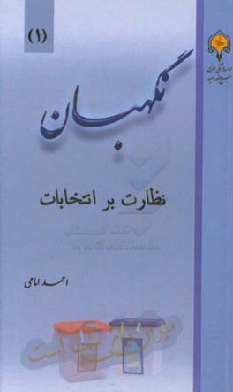 نگهبان: نظارت بر انتخابات