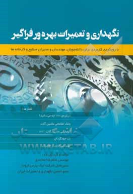 نگهداری و تعمیرات بهره‌ور فراگیر