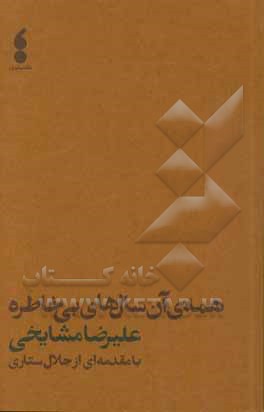 همه‌ی آن سال‌های بی‌خاطره