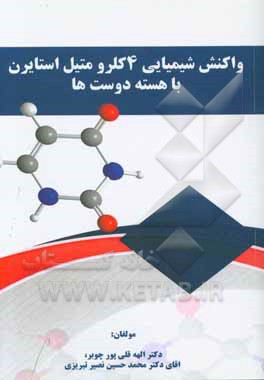 واکنش شیمیایی 4 کلرومتیل استایرن با هسته دوست‌ها