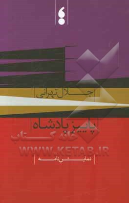 پاییز پادشاه