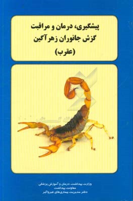 پیشگیری، درمان و مراقبت گزش جانوران زهرآگین (عقرب)